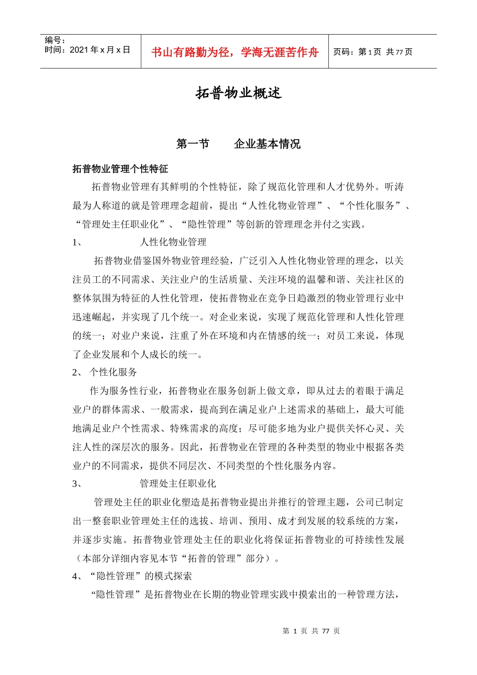 拓普物业管理实施方案_第1页
