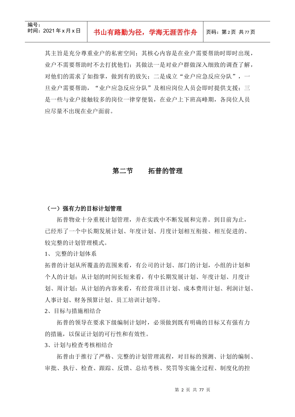 拓普物业管理实施方案_第2页