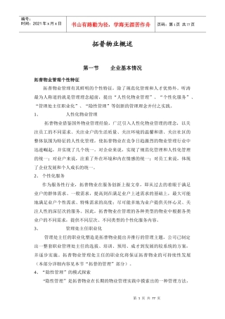 拓普物业管理实施方案