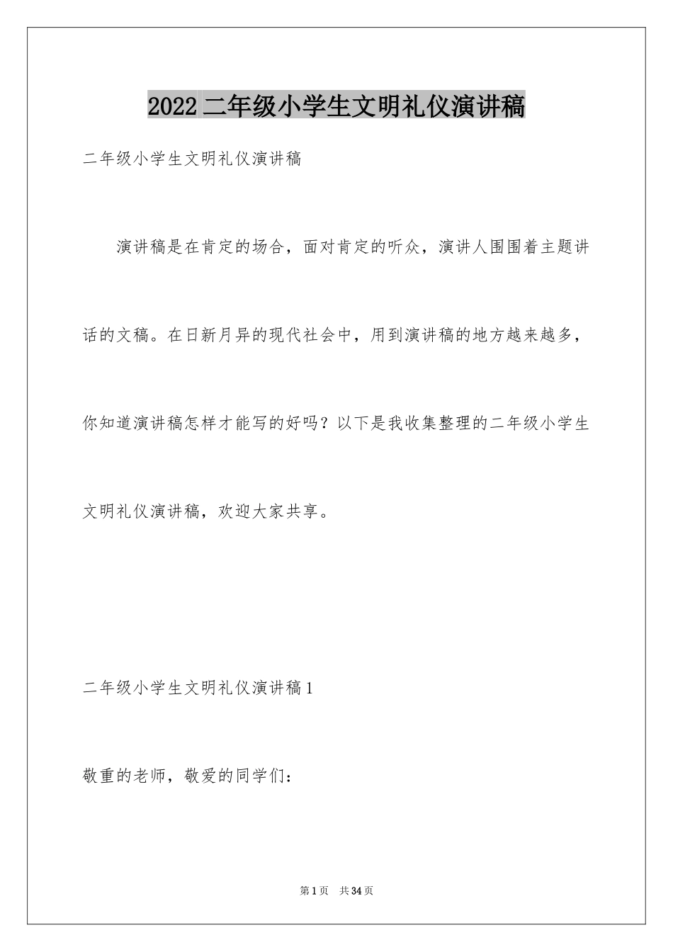 2024二年级小学生文明礼仪演讲稿_4_第1页