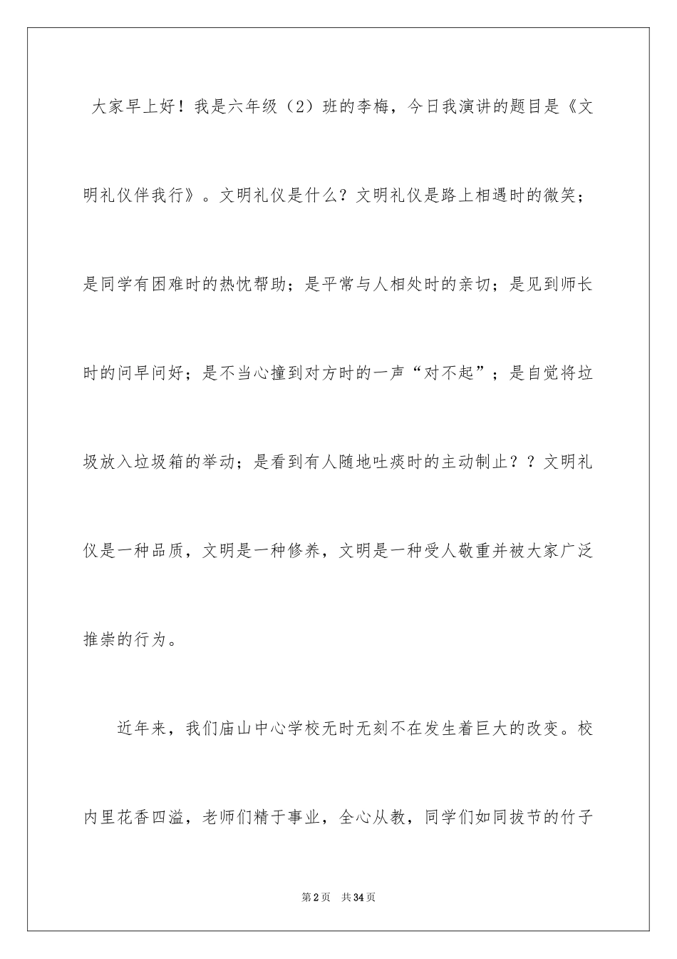 2024二年级小学生文明礼仪演讲稿_4_第2页