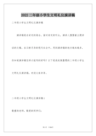 2024二年级小学生文明礼仪演讲稿_4