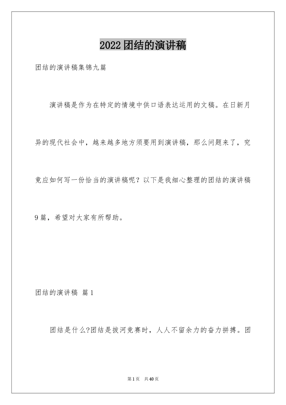 2024团结的演讲稿_423_第1页