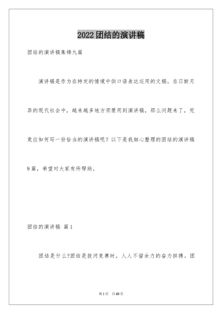 2024团结的演讲稿_423