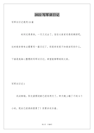 2024写军训日记_2