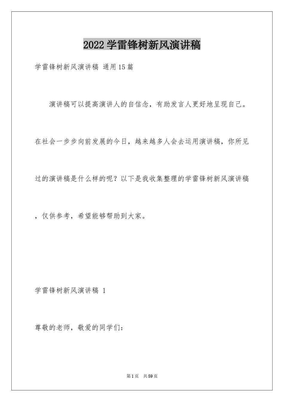 2024学雷锋树新风演讲稿 _4_第1页