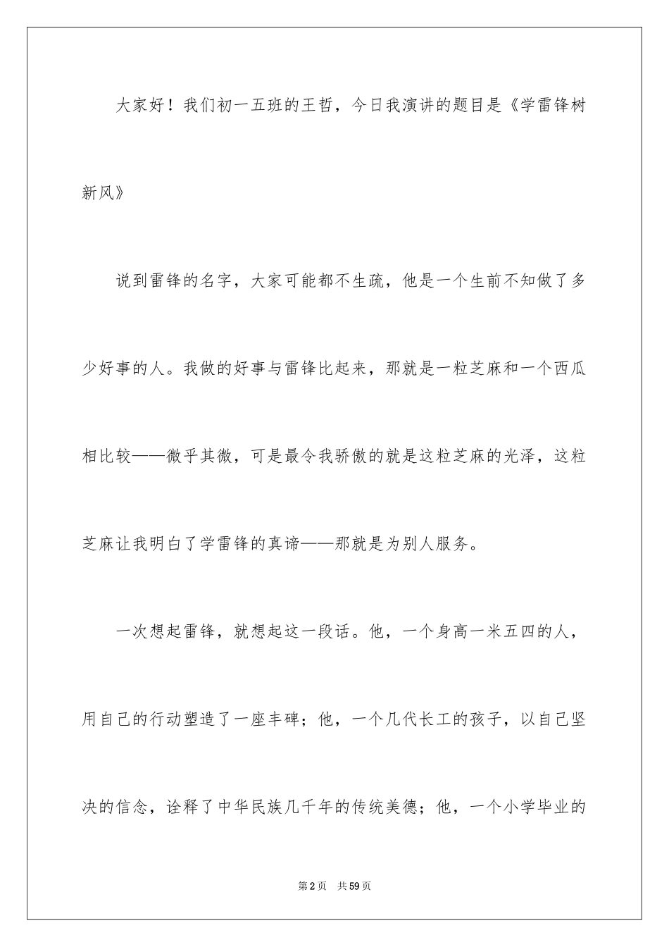 2024学雷锋树新风演讲稿 _4_第2页