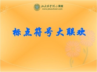 标点符号大联欢
