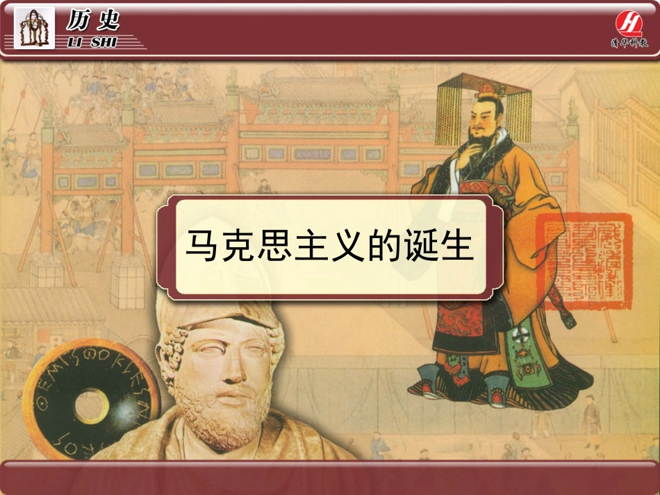 历史①必修518《马克思主义的诞生》PPT课件_第1页