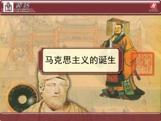 历史①必修518《马克思主义的诞生》PPT课件