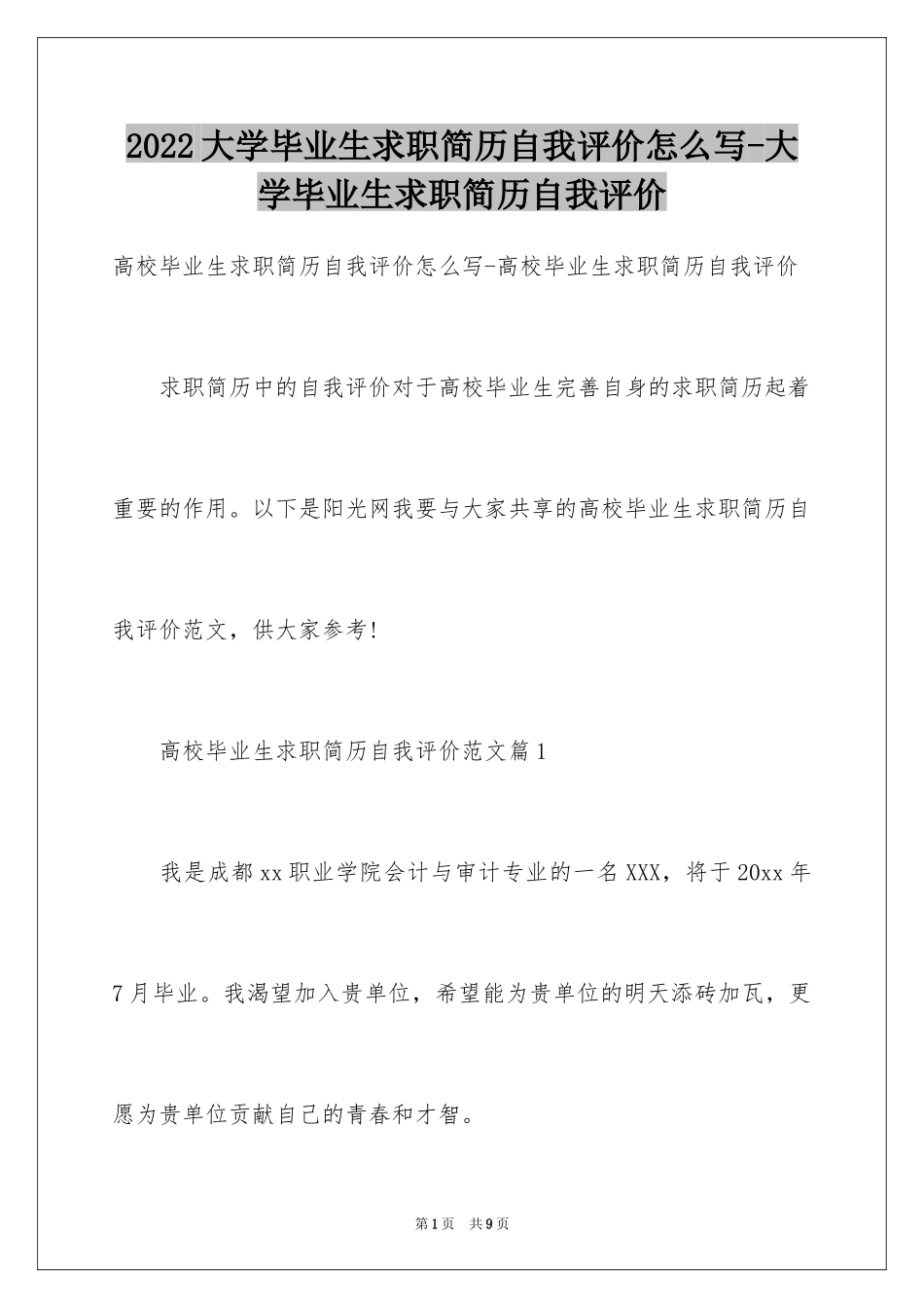 2024大学毕业生求职简历自我评价怎么写-大学毕业生求职简历自我评价_第1页