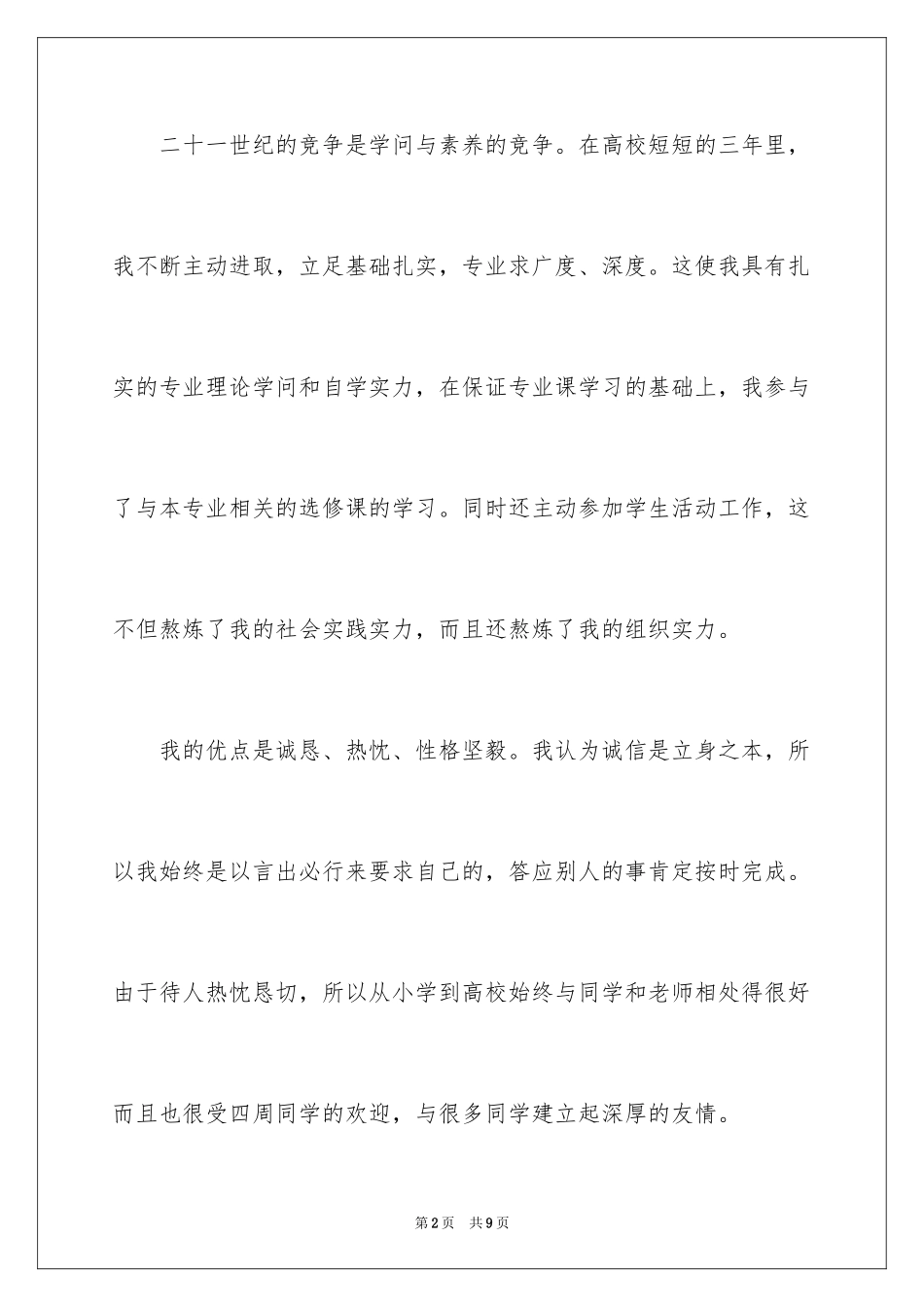 2024大学毕业生求职简历自我评价怎么写-大学毕业生求职简历自我评价_第2页