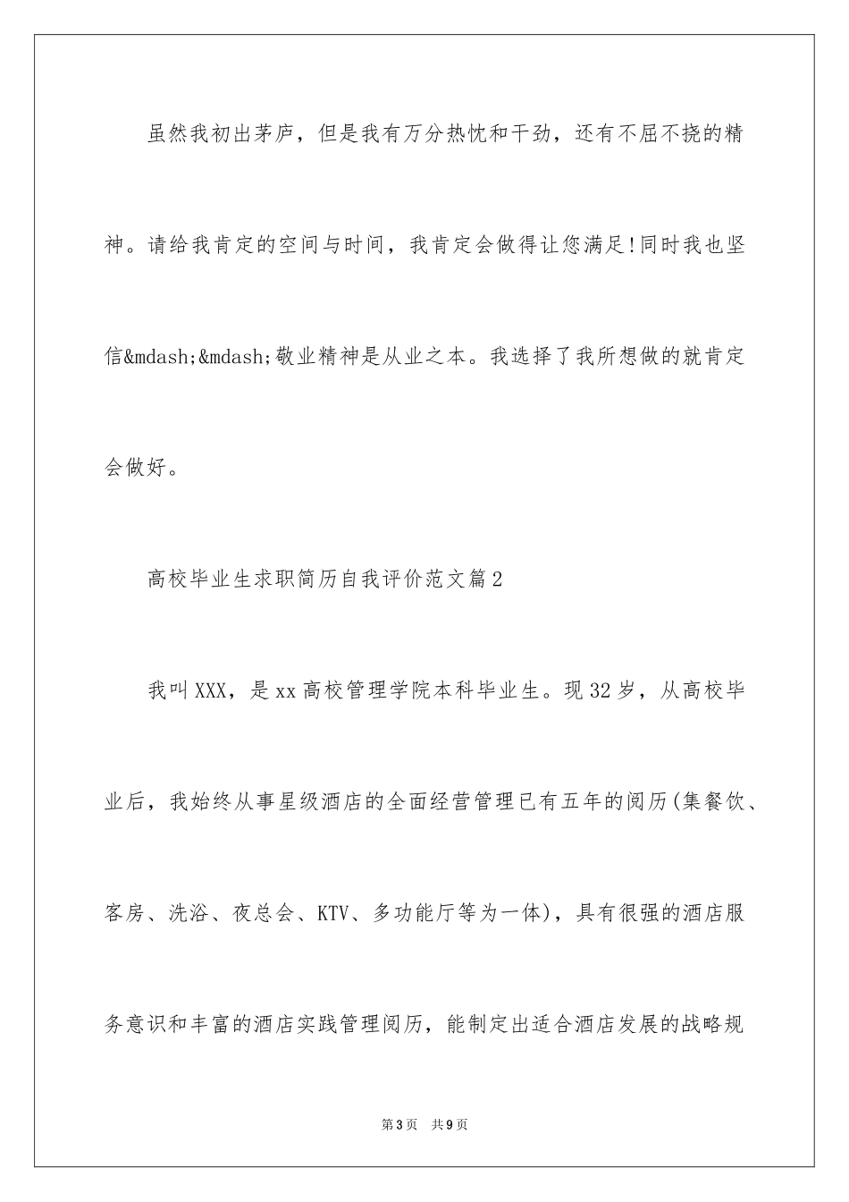 2024大学毕业生求职简历自我评价怎么写-大学毕业生求职简历自我评价_第3页