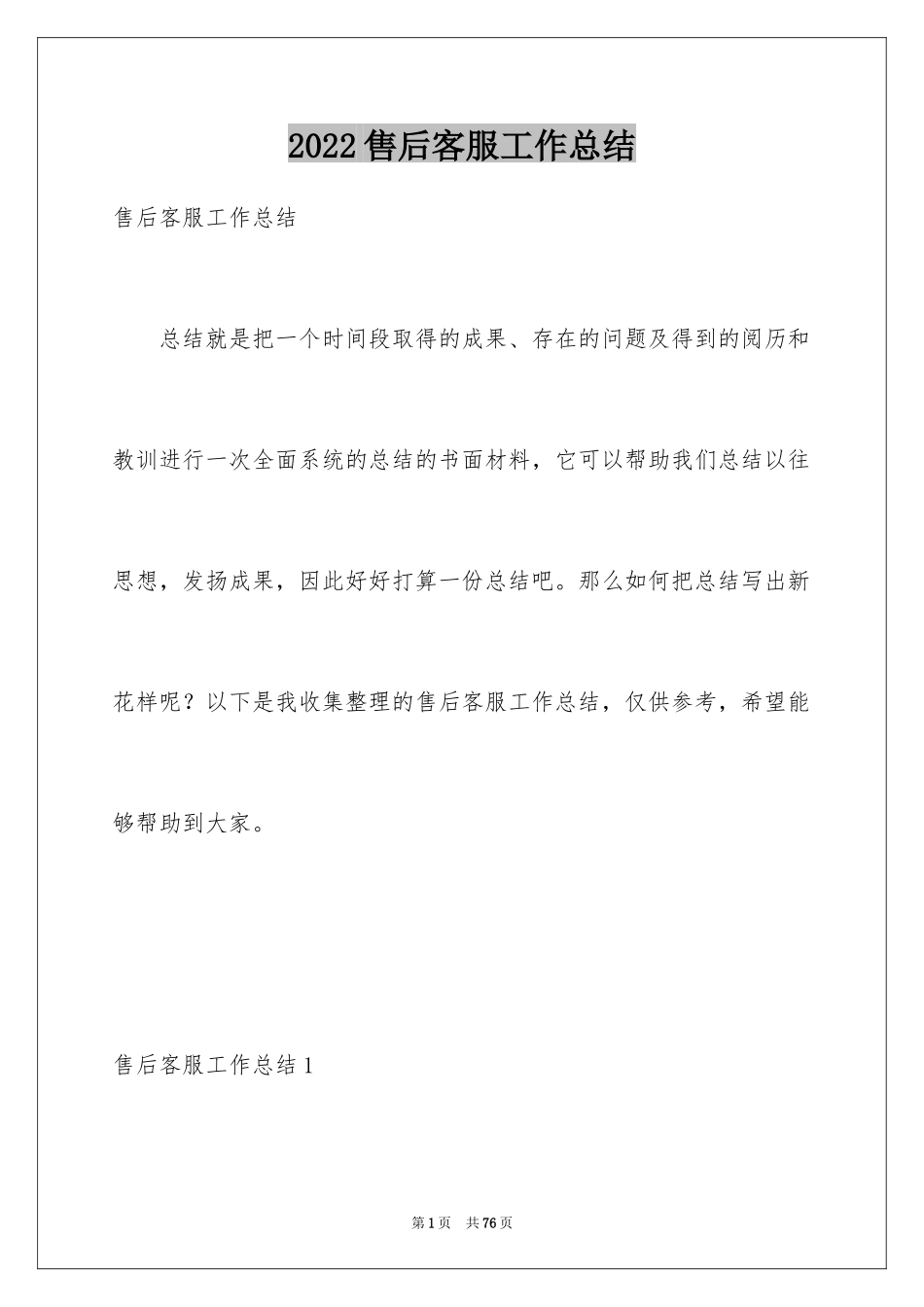 2024售后客服工作总结_1_第1页