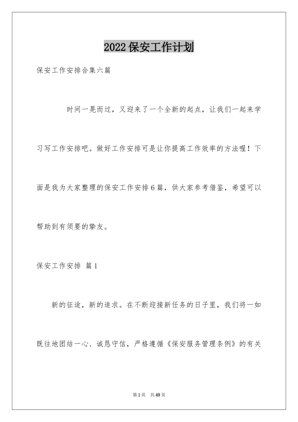 2024保安工作计划_81_第1页