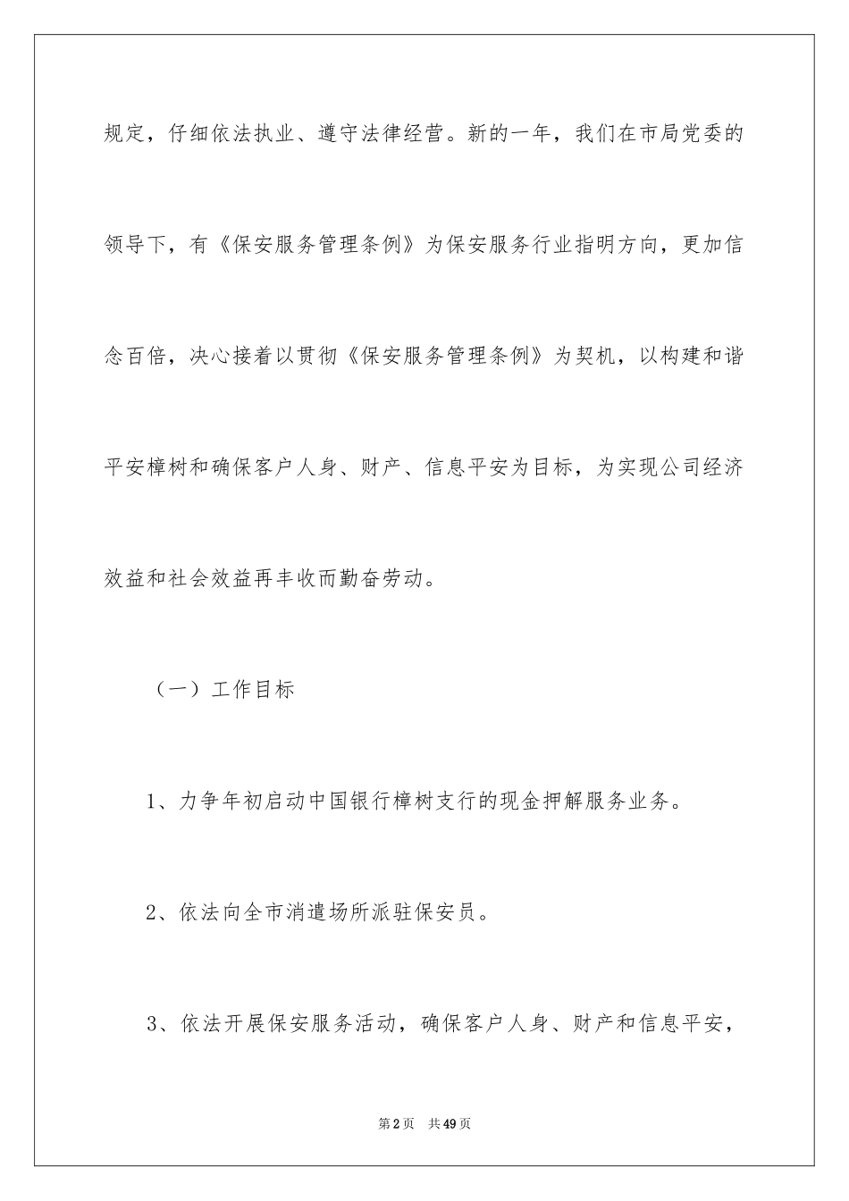 2024保安工作计划_81_第2页