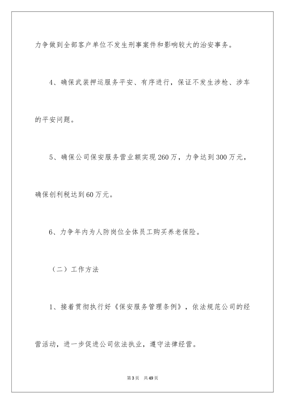 2024保安工作计划_81_第3页