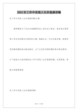 2024在工作中实现人生价值演讲稿