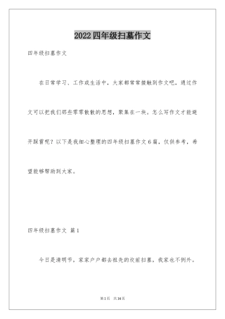 2024四年级扫墓作文