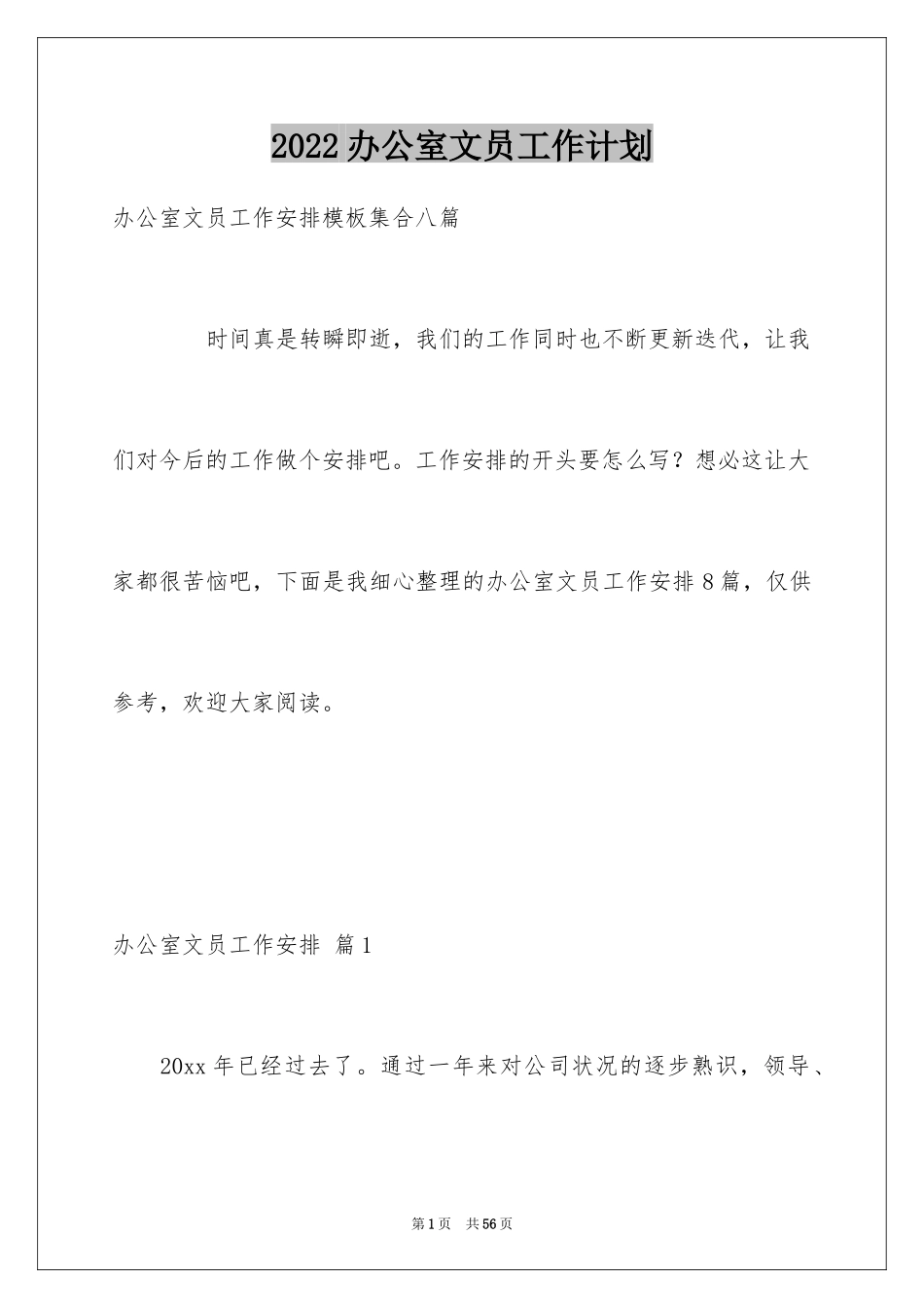 2024办公室文员工作计划_55_第1页