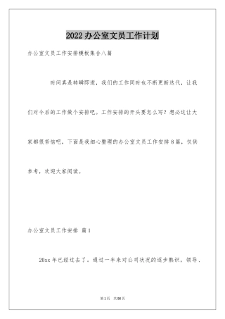 2024办公室文员工作计划_55
