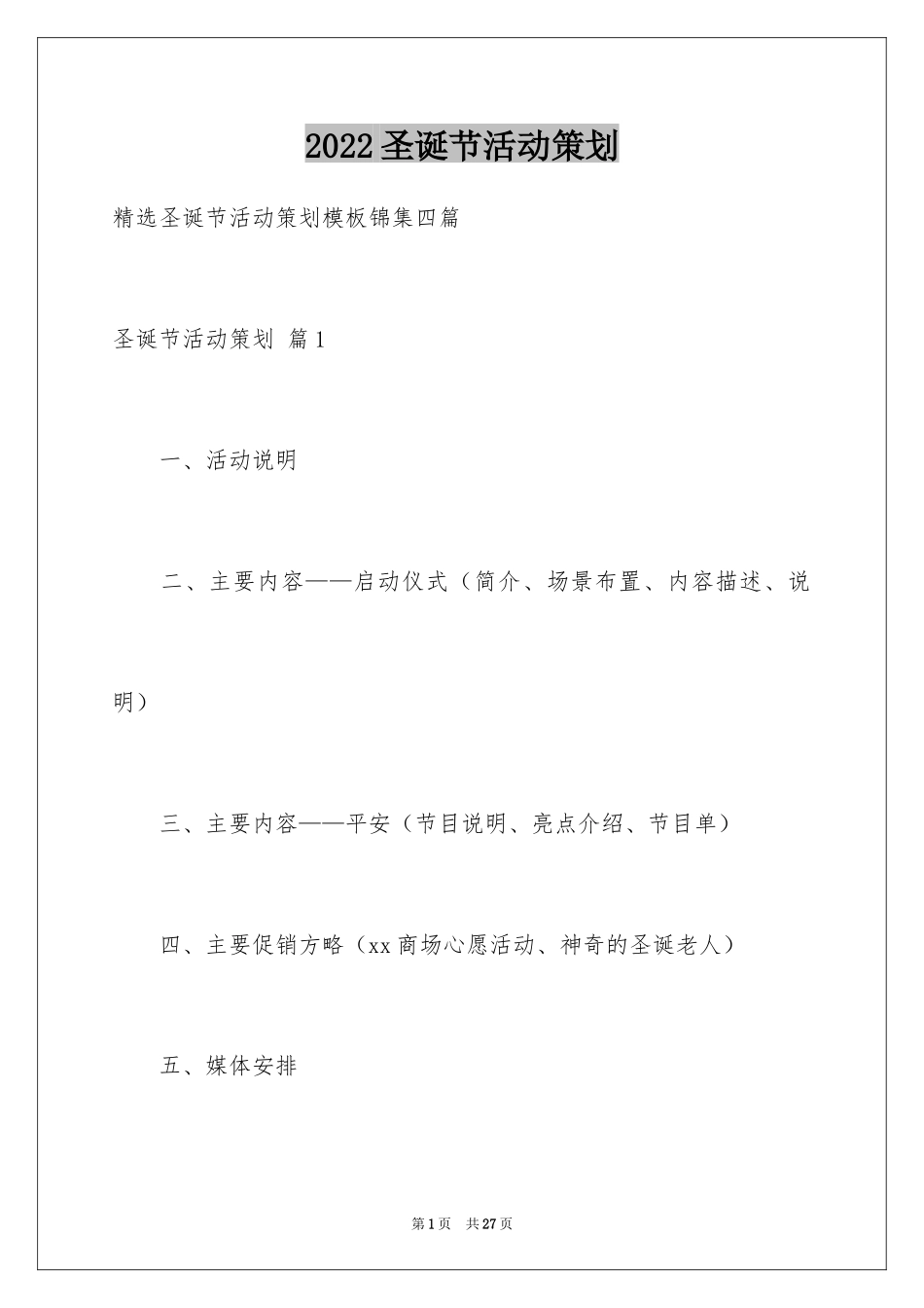 2024圣诞节活动策划_452_第1页