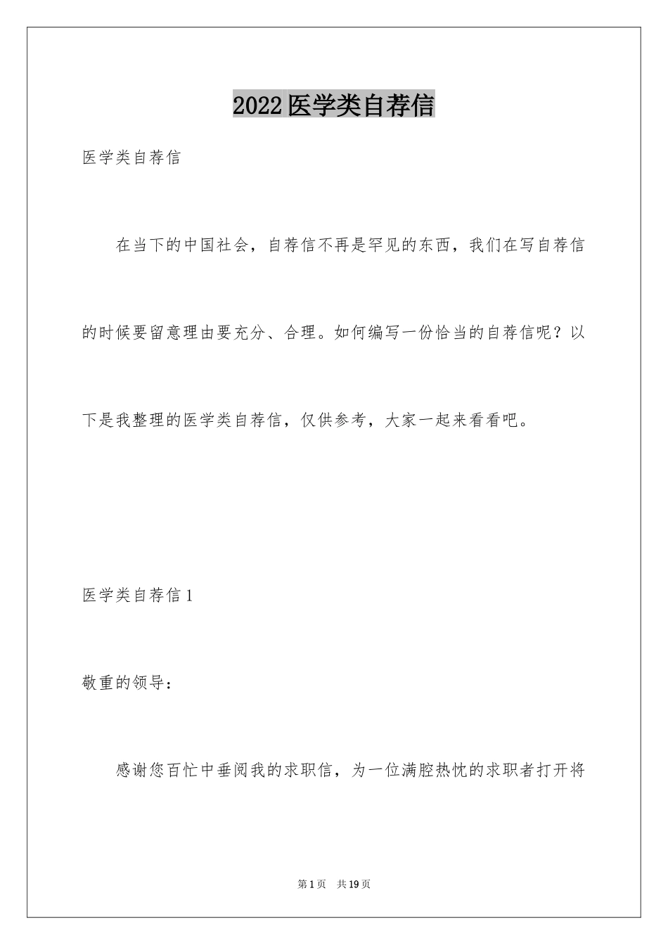 2024医学类自荐信_第1页