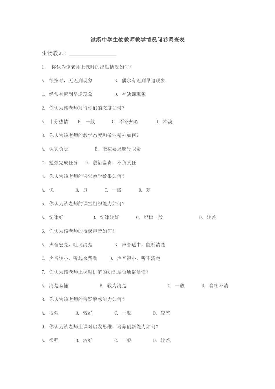 高中生物教师教学情况调查问卷_第1页