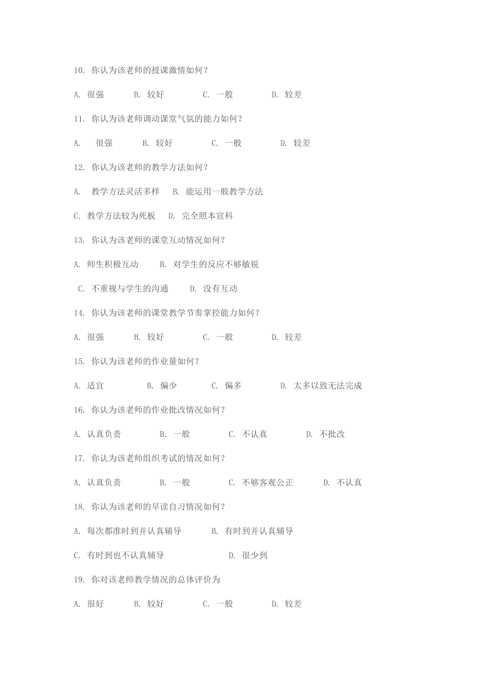 高中生物教师教学情况调查问卷_第2页