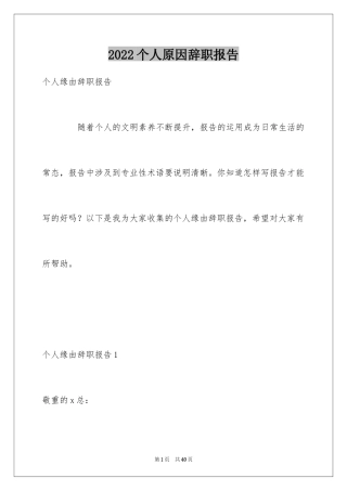 2024个人原因辞职报告_84