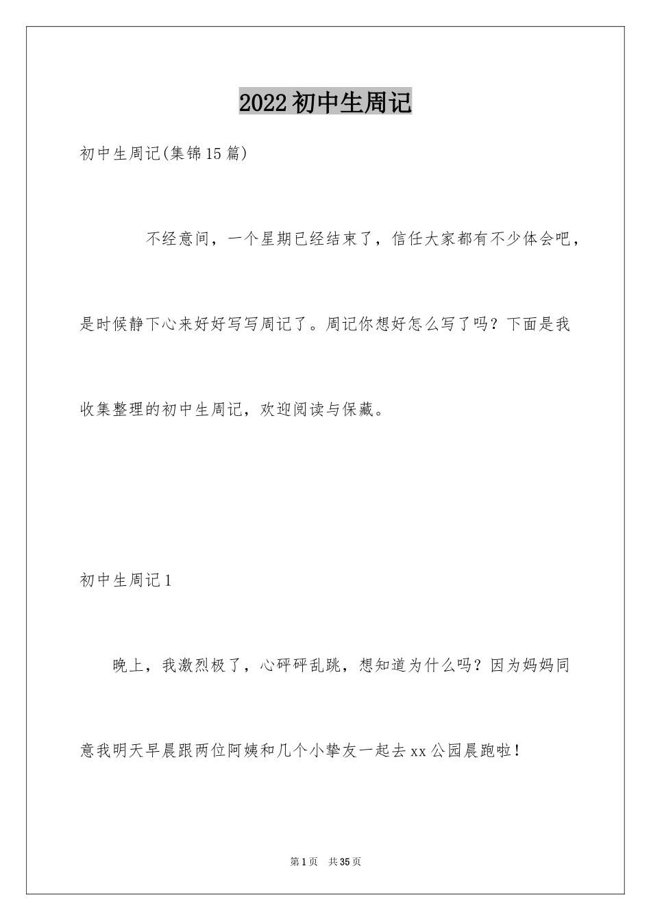 2024初中生周记_107_第1页