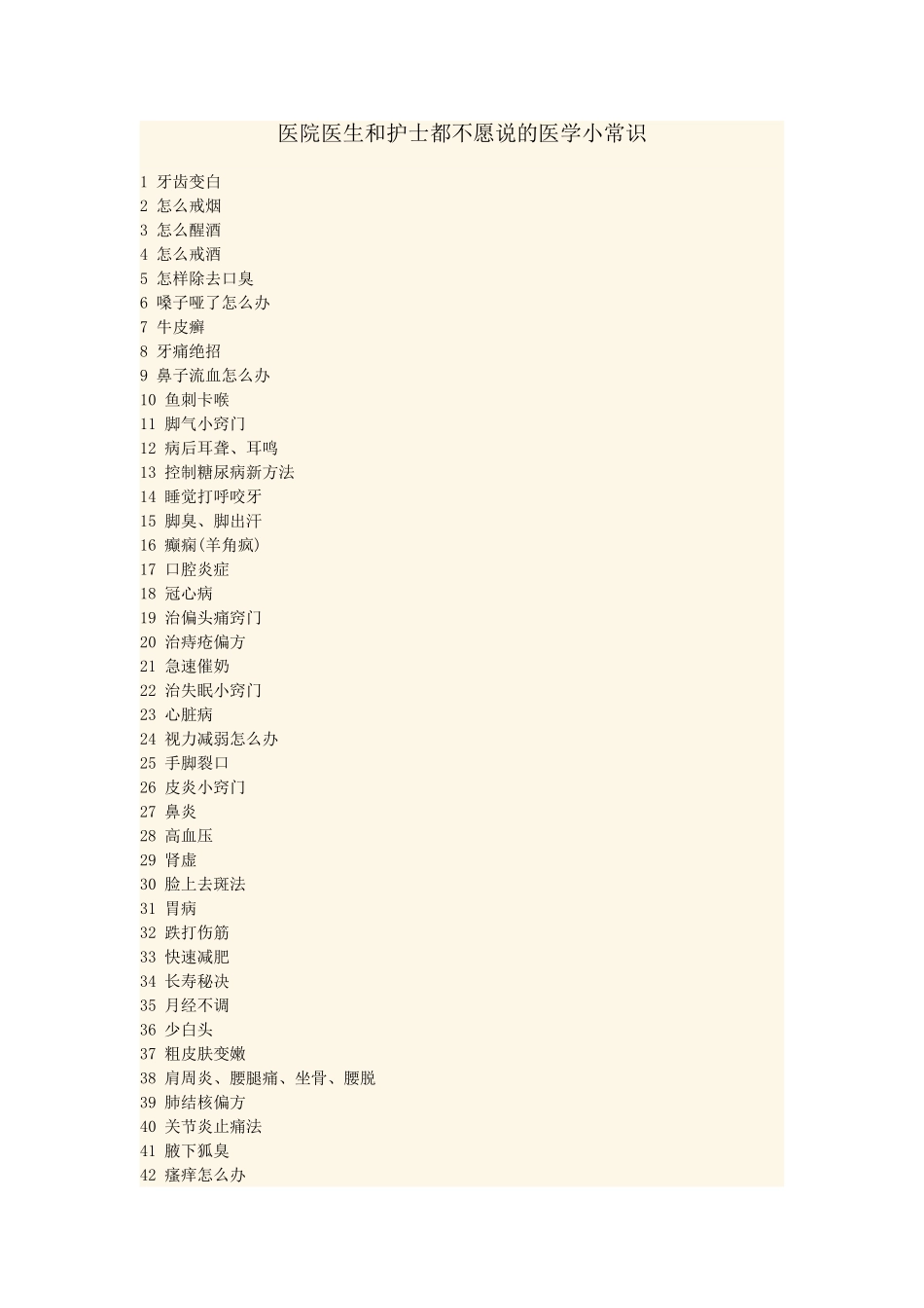 医院医生和护士都不愿说的医学小常识_第1页