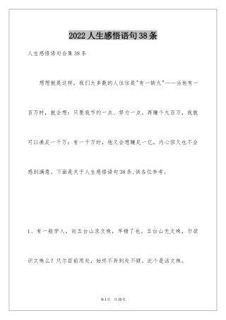 2024人生感悟语句38条