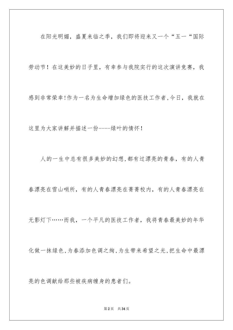 2024五一劳动节演讲稿_1054_第2页