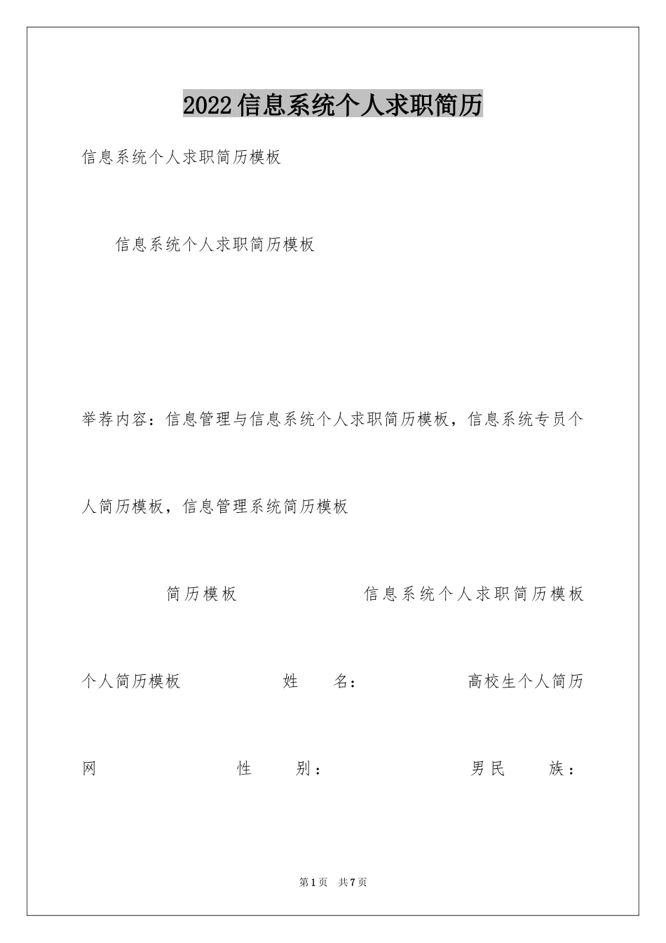 2024信息系统个人求职简历_第1页