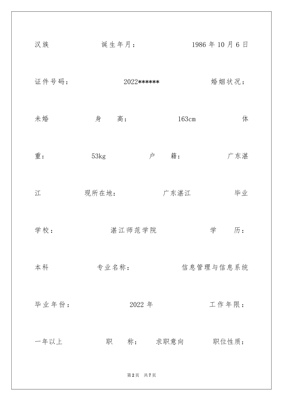 2024信息系统个人求职简历_第2页