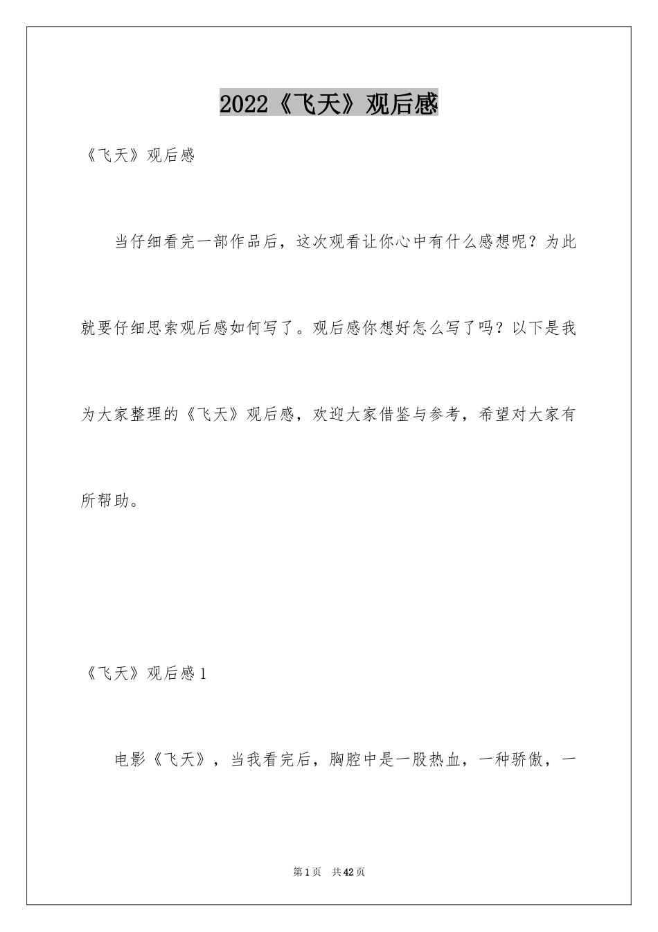 2024《飞天》观后感_5_第1页