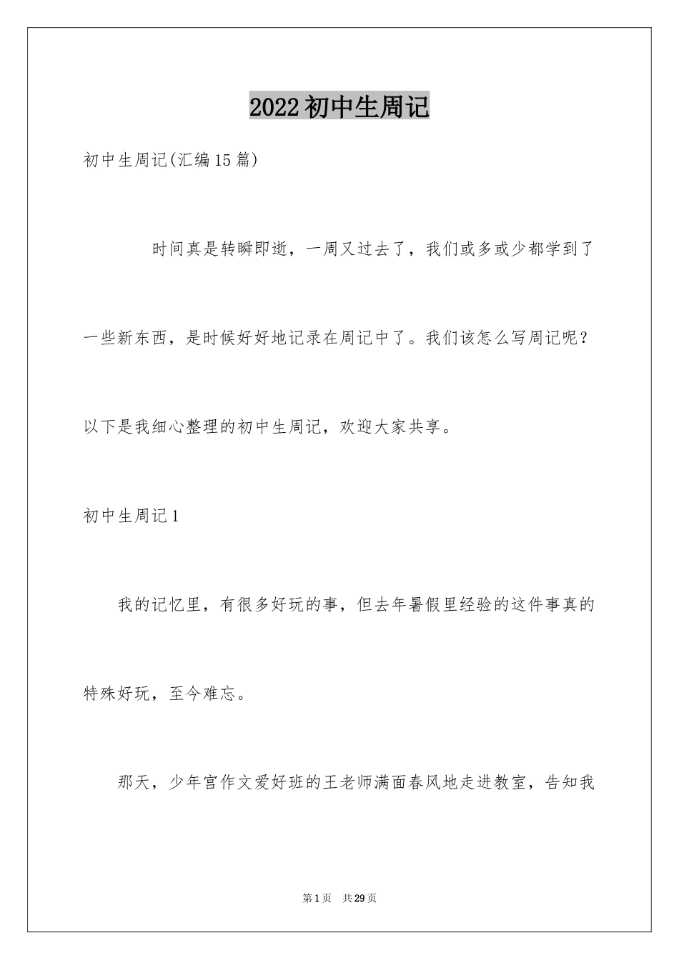 2024初中生周记_75_第1页