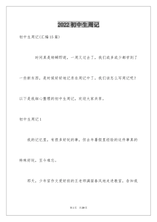 2024初中生周记_75