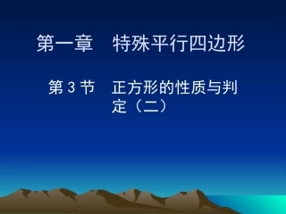 正方形的性质与判定二