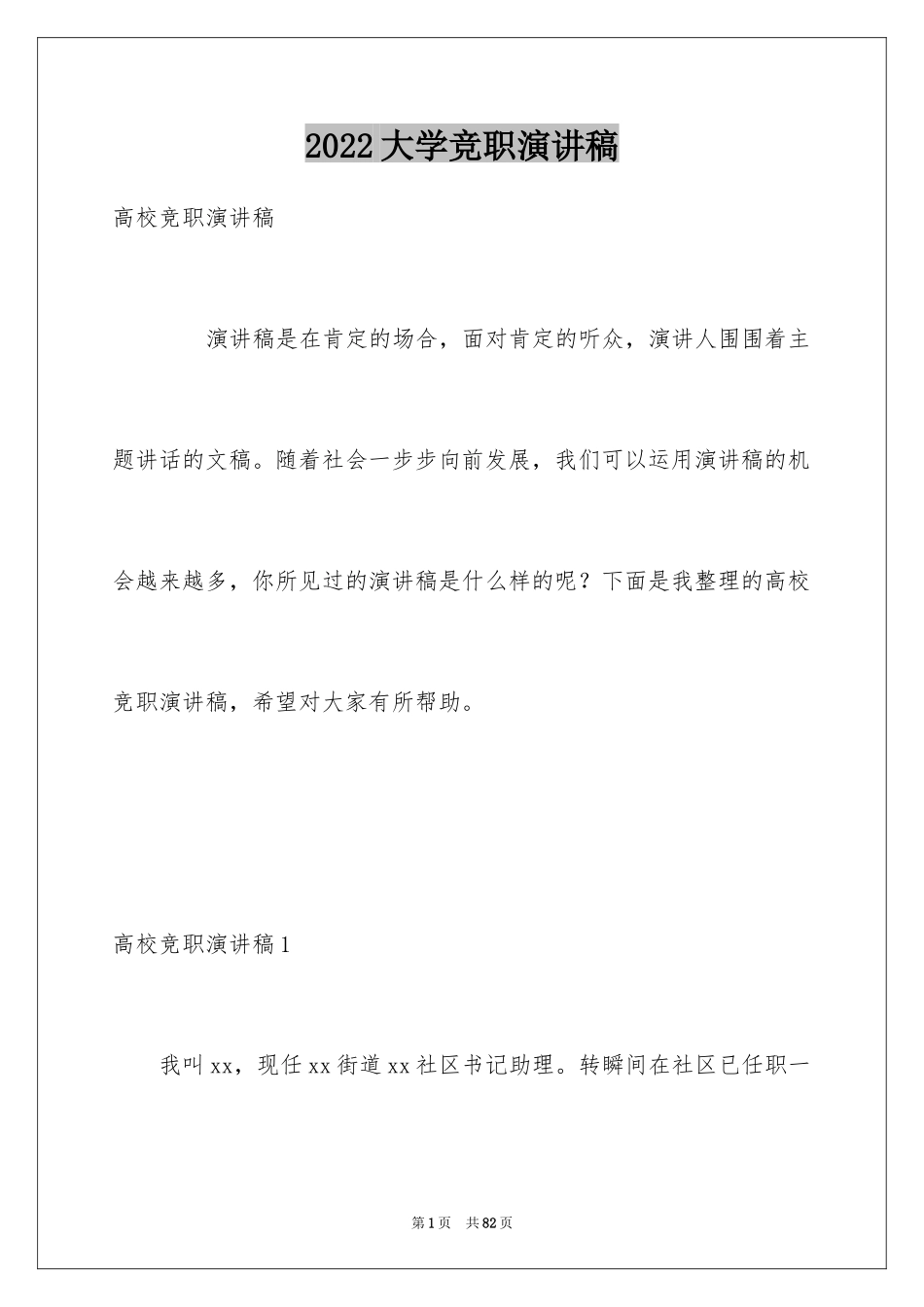 2024大学竞职演讲稿_4_第1页