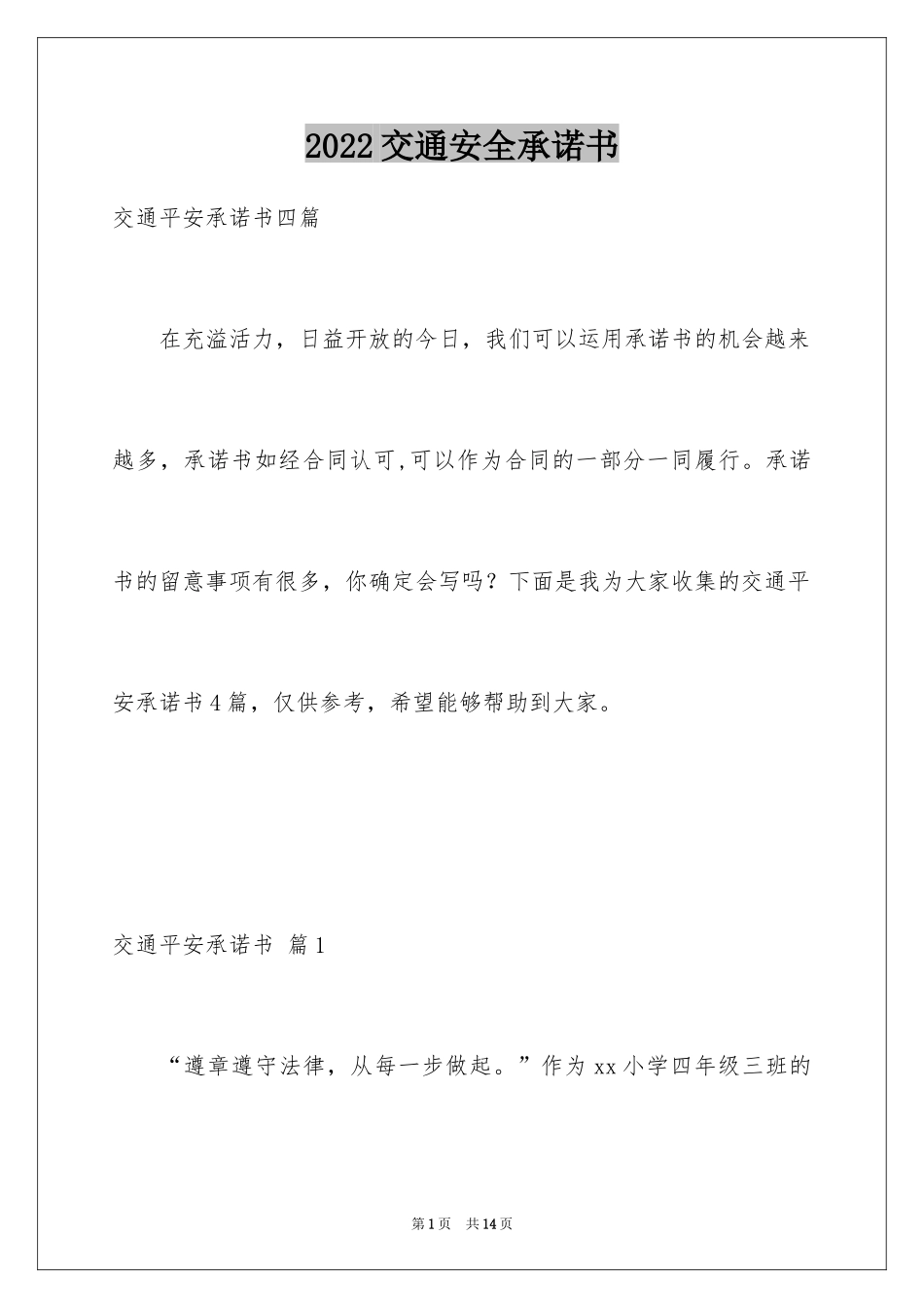 2024交通安全承诺书_26_第1页