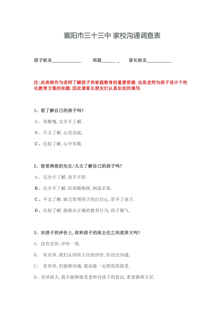 襄阳市三十三中家校沟通调查表_第1页