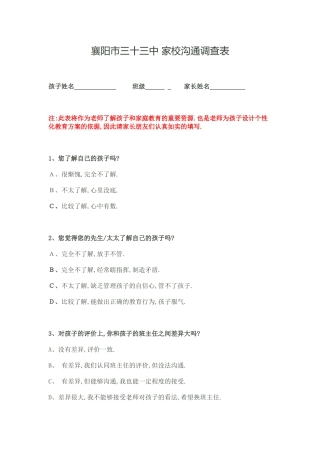襄阳市三十三中家校沟通调查表
