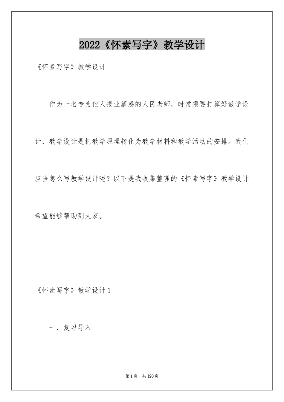2024《怀素写字》教学设计_1_第1页