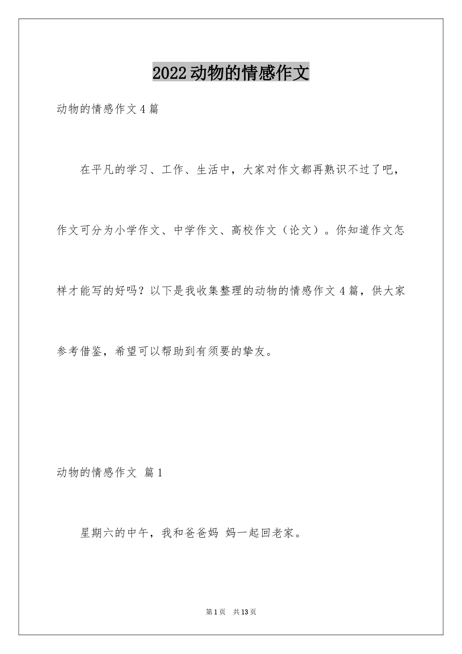 2024动物的情感作文_45_第1页