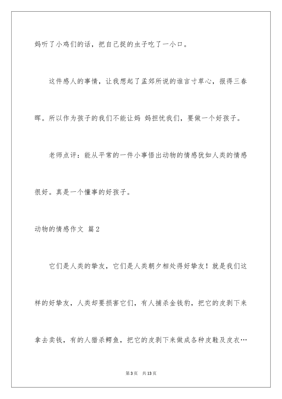 2024动物的情感作文_45_第3页