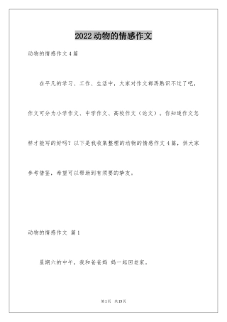 2024动物的情感作文_45