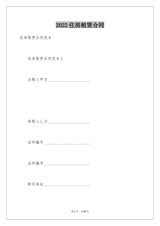 2024住房租赁合同_11