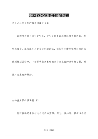 2024办公室主任的演讲稿_238